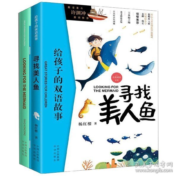 【正版新书】寻找美人鱼：全两册：汉英对照