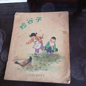 连环画检谷子（1959年一版一印）