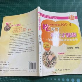 吃对了孩子才健康：为孩子选择最适合的食物