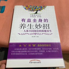 中医养生全书·有益全身的养生妙招：人体不同部位的保健养生，：