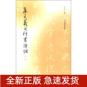 集王羲之行书诗词(1)