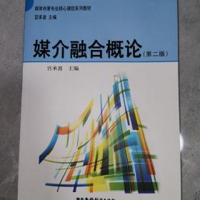 媒介融合概论（第2版）/媒体创意专业核心课程系列教材