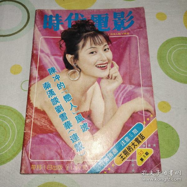 时代电影1993年复刊号（封面王璐瑶，封底周润发，彩页有罗美薇，李连杰，关之琳，张曼玉，香港浴血，内页有张国荣，周润发，李嘉欣，东邪西毒，刘雪华，许晴，秦汉，巩俐，王朔，陈冲）