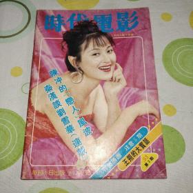 时代电影1993年复刊号（封面王璐瑶，封底周润发，彩页有罗美薇，李连杰，关之琳，张曼玉，香港浴血，内页有张国荣，周润发，李嘉欣，东邪西毒，刘雪华，许晴，秦汉，巩俐，王朔，陈冲）