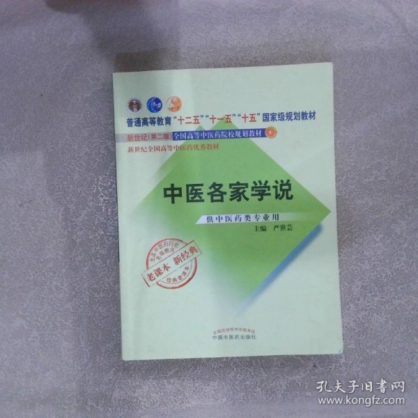 全国中医药行业高等教育经典老课本·普通高等教育“十二五”国家级规划教材·中医各家学说