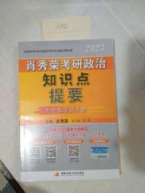 肖秀荣2023考研政治知识点提要【现货速发】