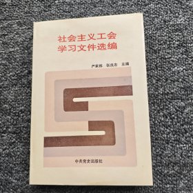 社会主义工会学习文件选编