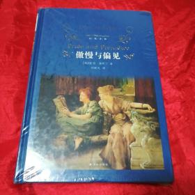 经典译林、傲慢与偏见
