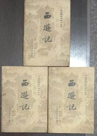 中国古典文学读本丛书：西游记（共三册）