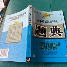 解题题典 2015初中英语解题题典（课标版）