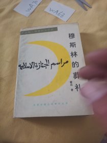 穆斯林的葬礼