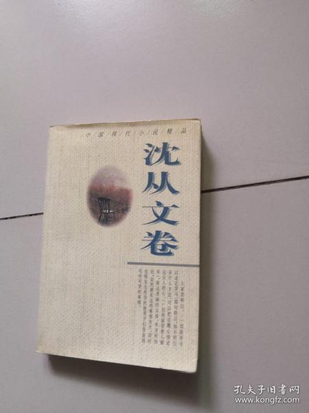 中国现代小说精品·沈从文卷