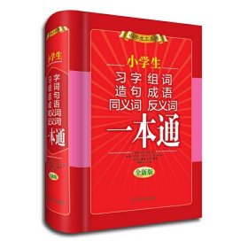 小学生习字组词造句成语同义词反义词一本通