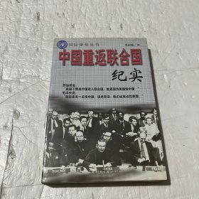 中国重返联合国纪实