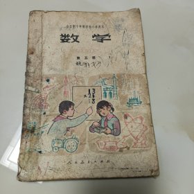 80年代老课本（小学.数学.十年制.试用本.第五册）使用本品相不一.品较差.如图自鉴