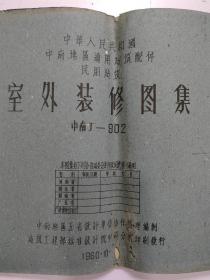 《 室内装修图集 》1册全，1960年印，8开