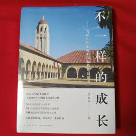 新东方 不一样的成长：写给中国家庭的国际教育启蒙书 书有膜未拆封