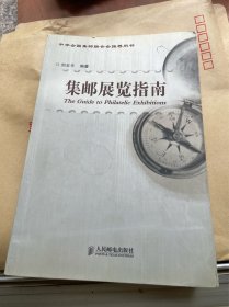 集邮展览指南