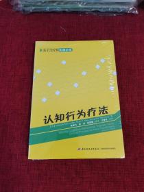 认知行为疗法：新手治疗师实操必读