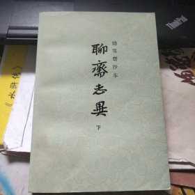 聊斋志异 下