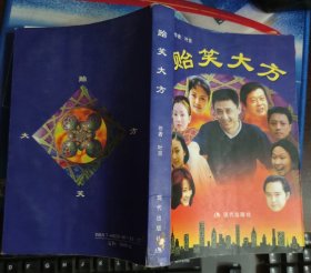 贻笑大方