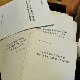 国家文物事业管理局临时党委1976年11月发布关于江青一九三六年为蒋介石“购机祝寿”演出和争渙《赛金花》主角的揭发材料（供批制“四人帮”参考）材料共27份（现存仅此27份，其中江青1976年10月1日在清华大学讲话节录缺一大角）。以上书名请见照片。