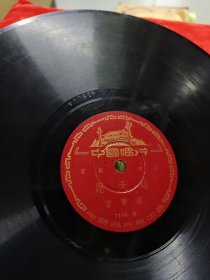 早期黑胶唱片：《京剧“浣纱记”“應天球”》-