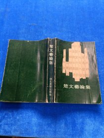 楚文艺论集