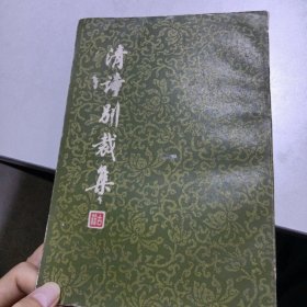 清诗别裁集(上)