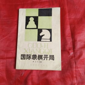 国际象棋开局