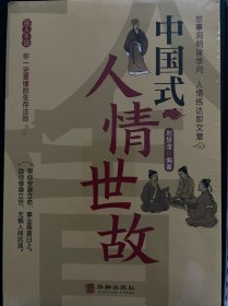 中国式人情世故中国式场面话中国式礼仪中国式为人处事社交酒桌礼仪沟通智慧关系情商表达说话技巧应酬交往畅销书籍学会表达懂得沟通SF