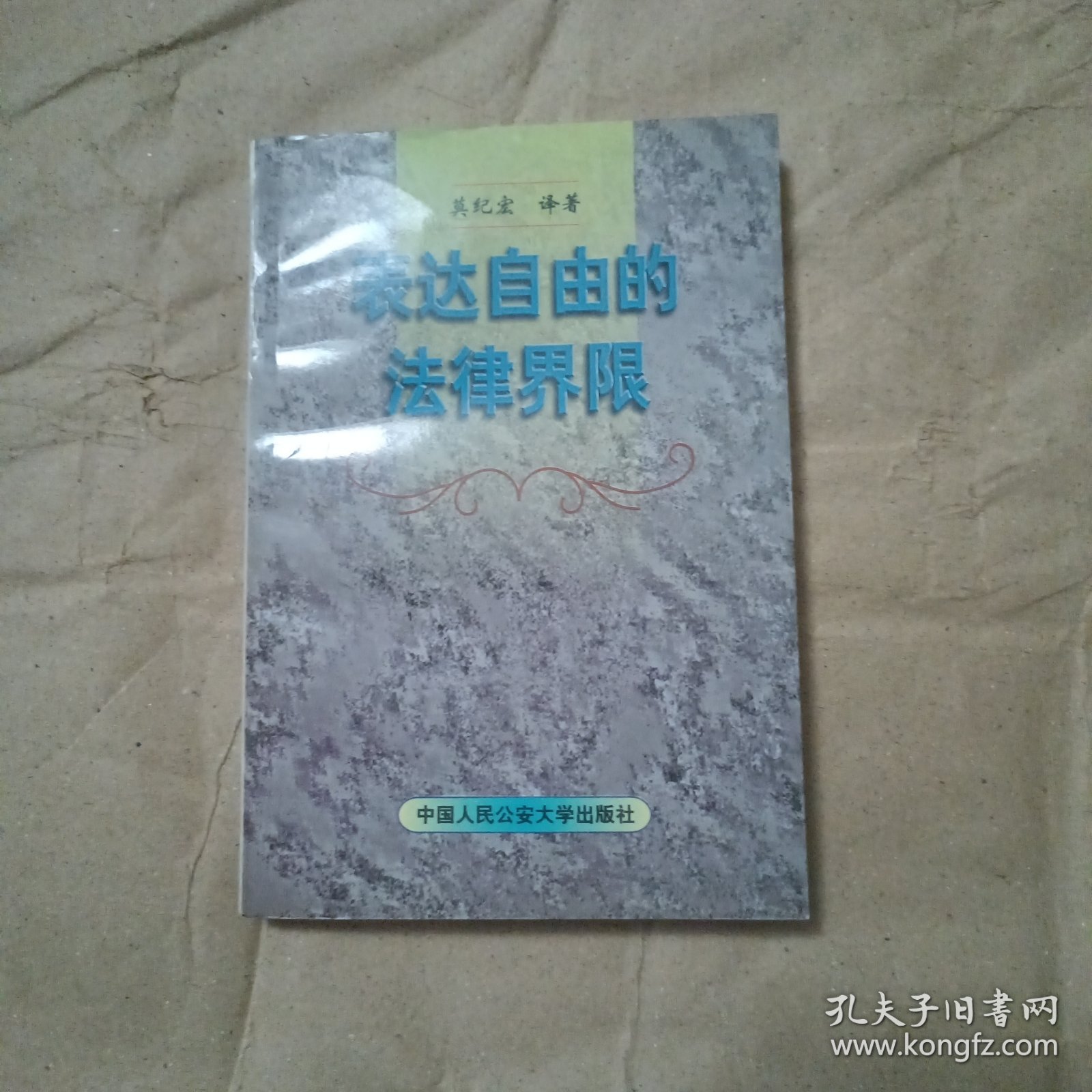 表达自由的法律界限'