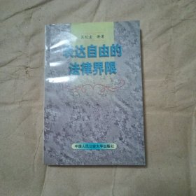 表达自由的法律界限'