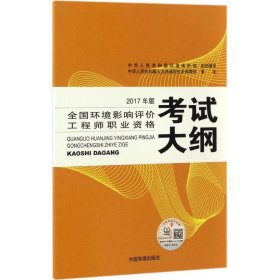 环境影响评价工程师考试教材2017全国环境影响评价工程师职业资格考试大纲（环评师）