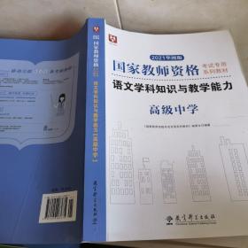 华图·2014-2015国家教师资格考试专用系列教材·语文学科知识与教学能力（高级中学）