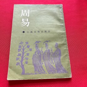 周易 上海古籍出版社