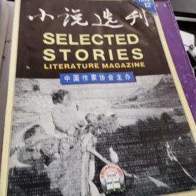 小说选刊杂志一本，有：1998年12，单本，方方，迟子建，清水洗尘，叶蔚林，张继，残雪，张生，刘庆邦，皮皮，王安忆，海男，衣向东，艾伟