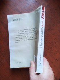 国医大师朱良春：治疗疑难危急重症经验集