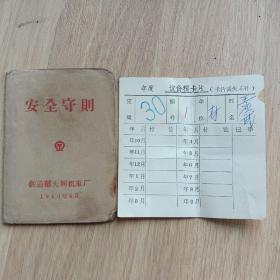 安全守则十议价粮卡片（大同机车厂1960年）