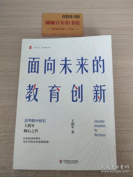 大夏书系·面向未来的教育创新（清华附中校长王殿军倾心之作，教育新思考）