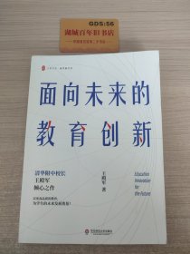 大夏书系·面向未来的教育创新（清华附中校长王殿军倾心之作，教育新思考）