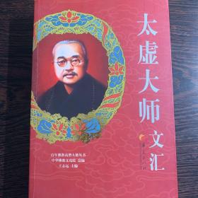 百年佛教高僧大德丛书：太虚大师文汇【一版一印】