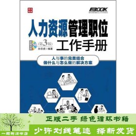 弗布克管理职位工作手册系列：人力资源管理职位工作手册（第3版）