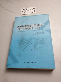 公路路政精细化管理岗位设计及考核评价的理论与实务