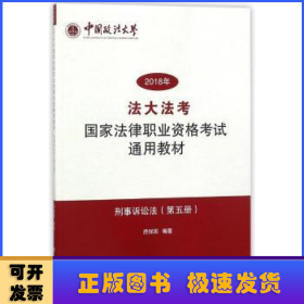 刑事诉讼法（第五册）/2018年法大法考国家法律职业资格考试通用教材