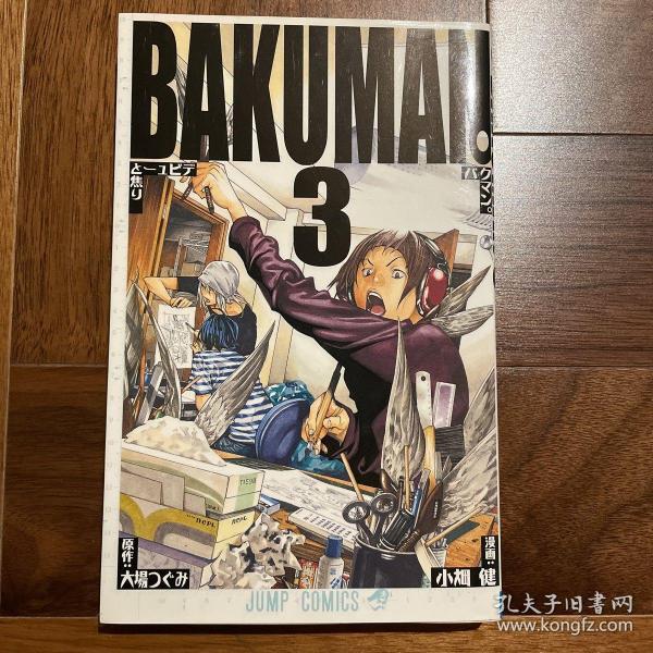 爆漫王bakuman3｜日文原版