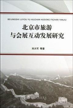 北京市旅游与会展互动发展研究