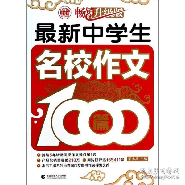 波波乌作文1000篇系列：最新中学生名校作文1000篇（畅销升级版）