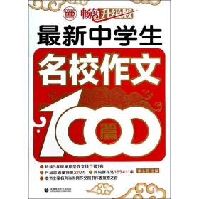 波波乌作文1000篇系列：最新中学生名校作文1000篇（畅销升级版）