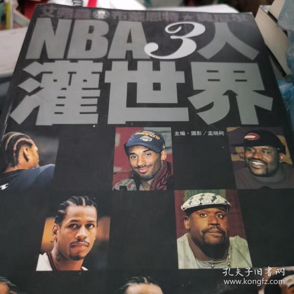 NBA3人灌世界:艾弗森 布莱恩特 奥尼尔